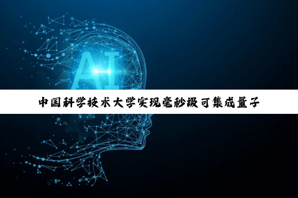 中国科学技术大学实现毫秒级可集成量子存储器