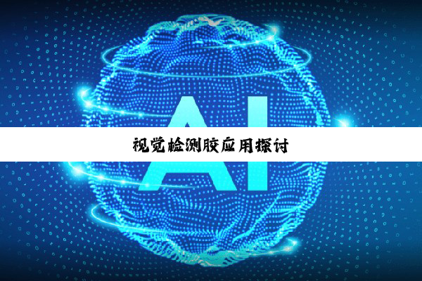 视觉检测胶应用探讨
