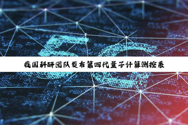 我国科研团队发布第四代量子计算测控系统