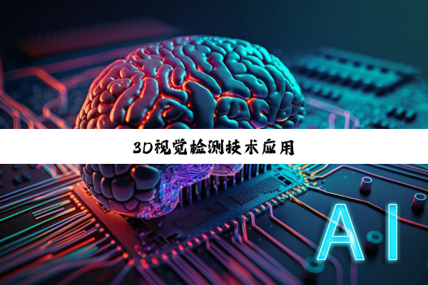 3D视觉检测技术应用