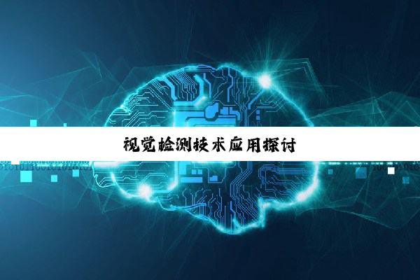 视觉检测技术应用探讨