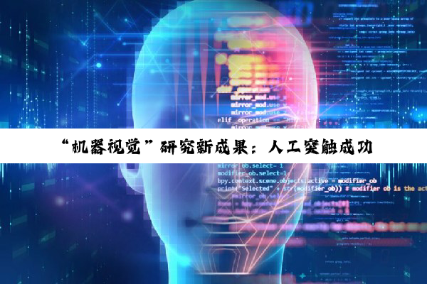 “机器视觉”研究新成果：人工突触成功模仿人类彩色视觉