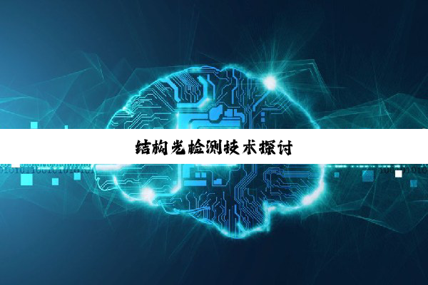 结构光检测技术探讨