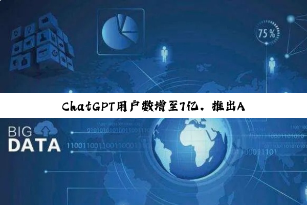 ChatGPT用户数增至7亿,推出AI聊天防沉迷提示