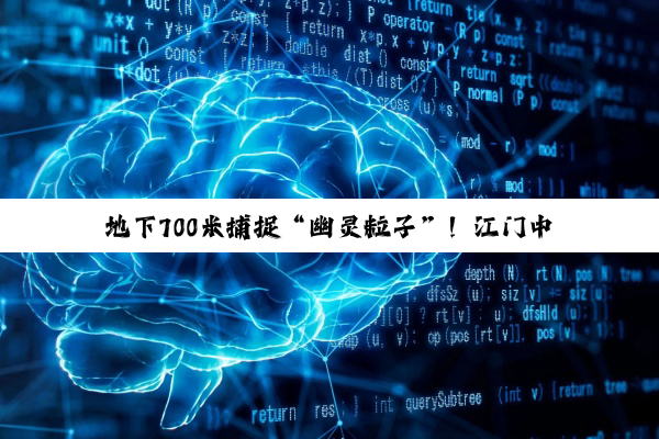 地下700米捕捉“幽灵粒子”！江门中微子实验正式运行