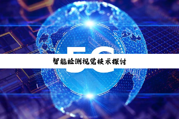 智能检测视觉技术探讨