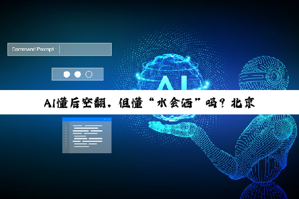 AI懂后空翻，但懂“水会洒”吗？北京这一模型专补“物理规律”课