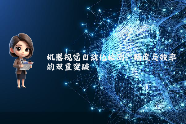 机器视觉自动化检测:精度与效率的双重突破