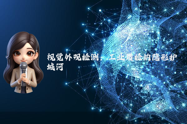 视觉外观检测:工业质检的隐形护城河