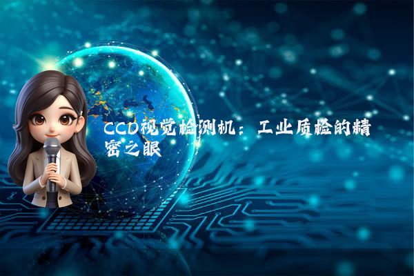 CCD视觉检测机:工业质检的精密之眼