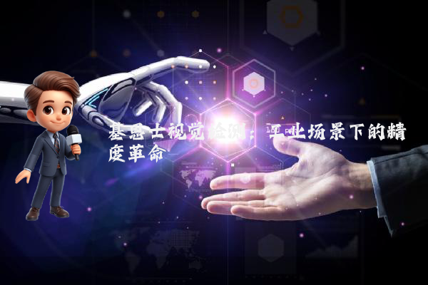 基恩士视觉检测：工业场景下的精度革命