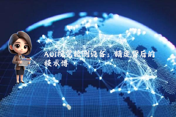 AOI视觉检测设备：精度背后的技术博弈