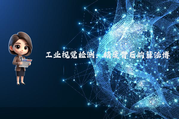 工业视觉检测：精度背后的算法博弈