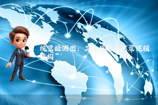 视觉检测图：工业质检的底层逻辑重构