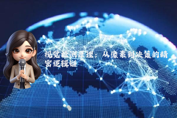 视觉检测原理：从像素到决策的精密逻辑链