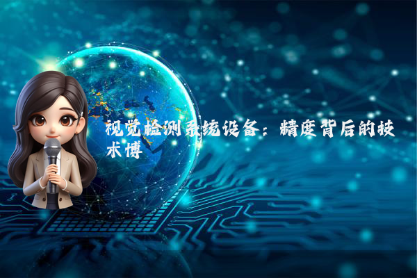 视觉检测系统设备：精度背后的技术博弈
