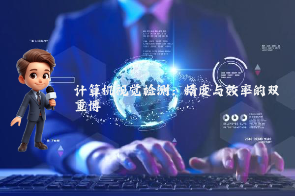 计算机视觉检测：精度与效率的双重博弈