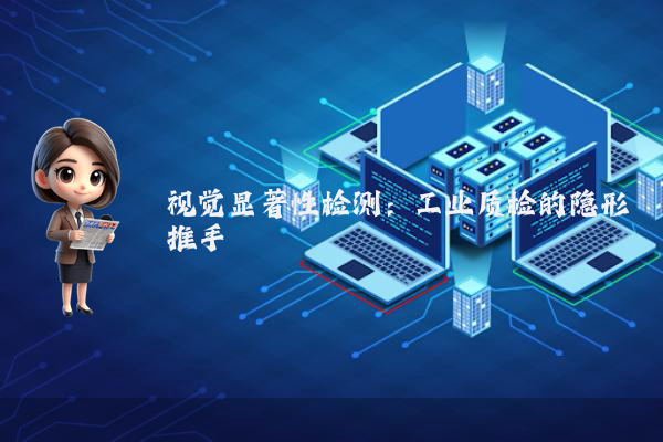 视觉显著性检测：工业质检的隐形推手
