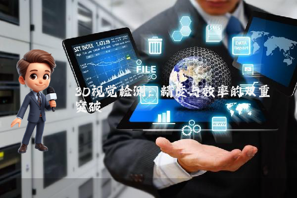 3D视觉检测：精度与效率的双重突破
