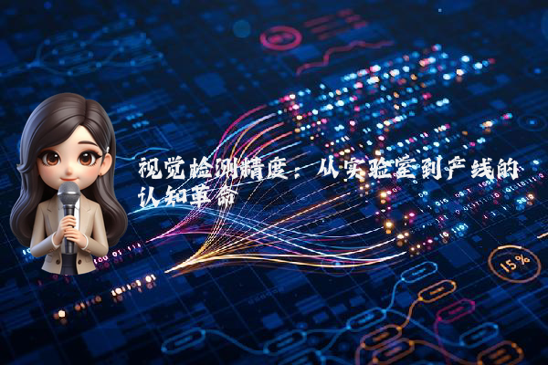 视觉检测精度：从实验室到产线的认知革命