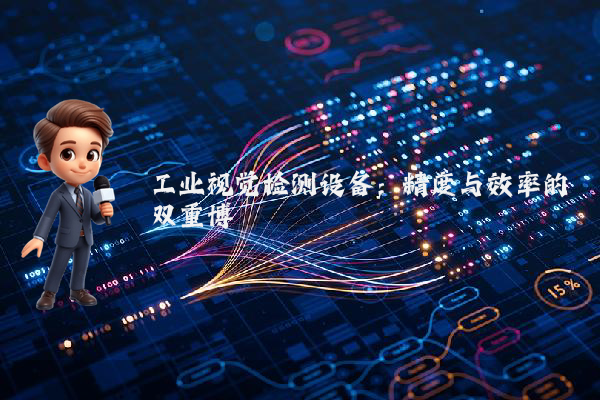 工业视觉检测设备：精度与效率的双重博弈