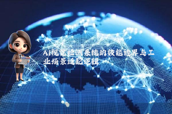 AI视觉检测系统的效能边界与工业场景适配逻辑