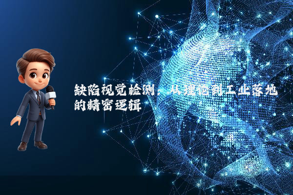 缺陷视觉检测：从理论到工业落地的精密逻辑