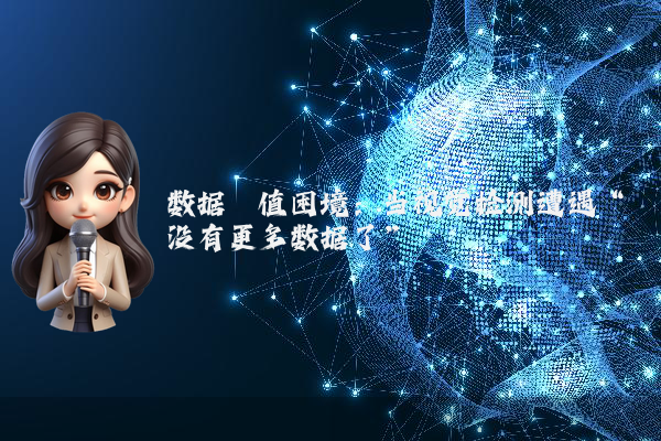 数据阈值困境:当视觉检测遭遇“没有更多数据了”