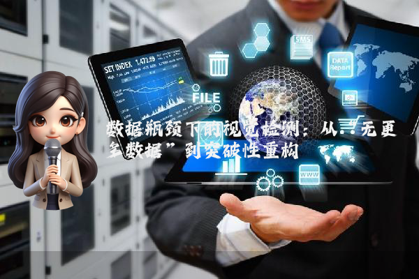 数据瓶颈下的视觉检测：从“无更多数据”到突破性重构