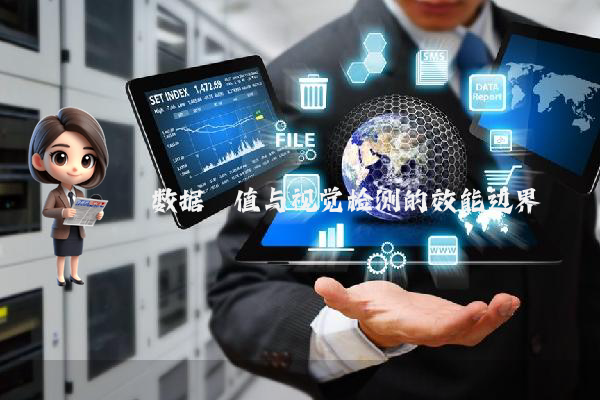 数据阈值与视觉检测的效能边界