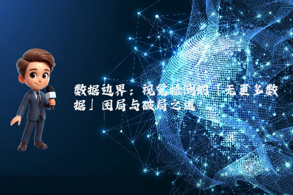 数据边界：视觉检测的「无更多数据」困局与破局之道