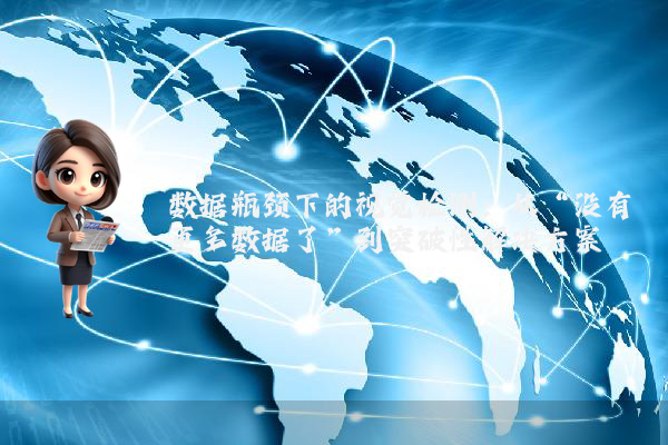 数据瓶颈下的视觉检测：从“没有更多数据了”到突破性解决方案