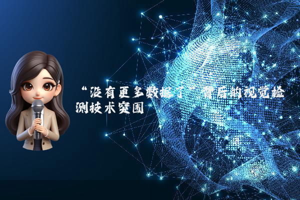 “没有更多数据了”背后的视觉检测技术突围
