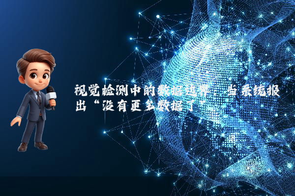 视觉检测中的数据边界：当系统报出“没有更多数据了”