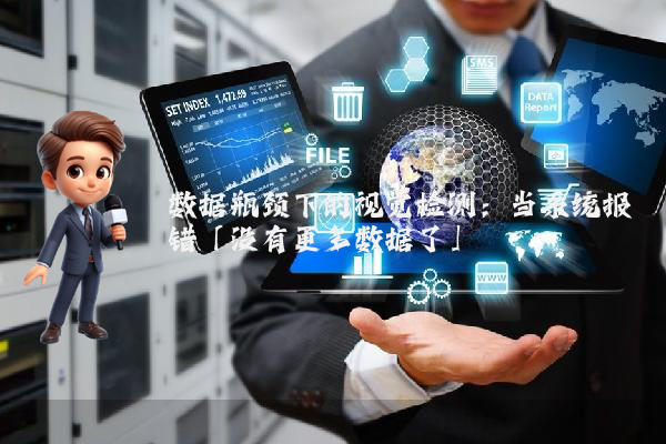 数据瓶颈下的视觉检测：当系统报错「没有更多数据了」