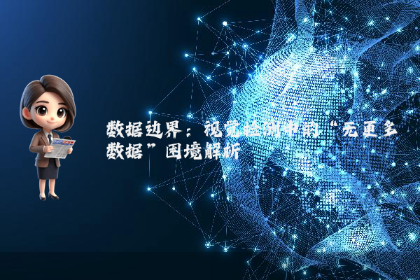 数据边界：视觉检测中的“无更多数据”困境解析