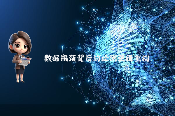数据瓶颈背后的检测逻辑重构