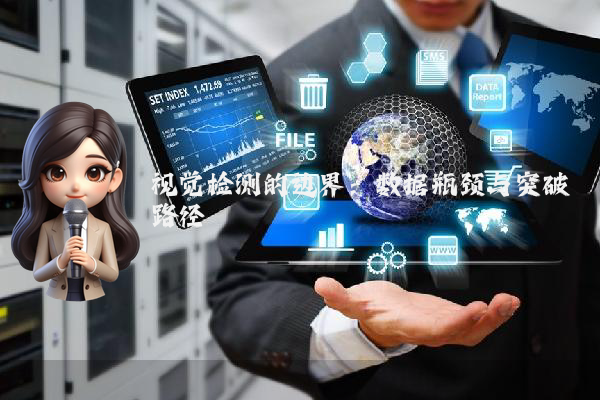 视觉检测的边界:数据瓶颈与突破路径