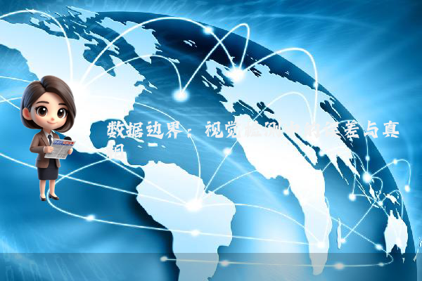 数据边界:视觉检测中的误差与真相