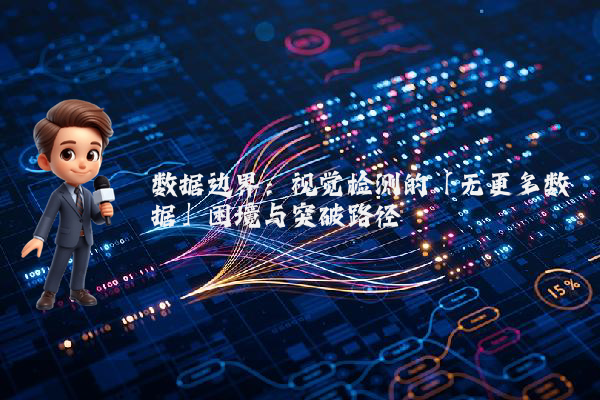 数据边界：视觉检测的「无更多数据」困境与突破路径