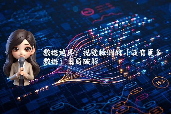数据边界：视觉检测的「没有更多数据」困局破解