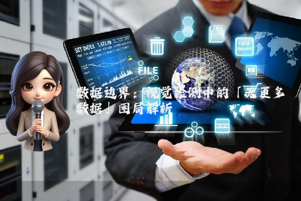 数据边界：视觉检测中的「无更多数据」困局解析